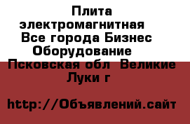 Плита электромагнитная . - Все города Бизнес » Оборудование   . Псковская обл.,Великие Луки г.